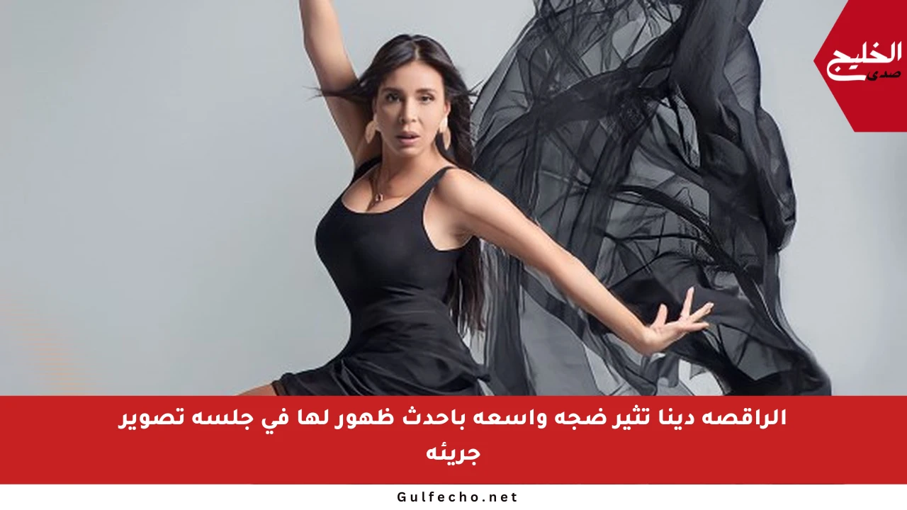 الراقصة دينا تثير ضجة واسعة بأحدث ظهور لها في جلسة تصوير جريئة